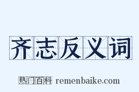 齐志反义词是什么意思的图片